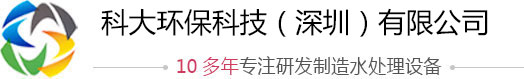 科大环保科技（深圳）有限公司，工业纯水处理设备厂家，一体化污水处理设备，实验室专用超纯水机，纯水设备价格